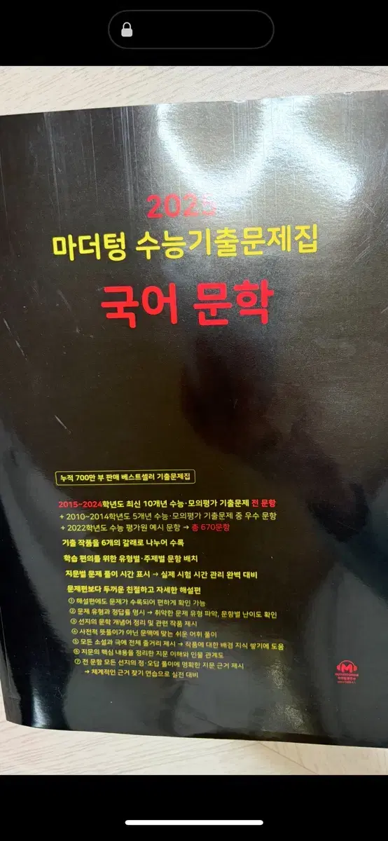 마더텅 수능기출문제집 국어 문학